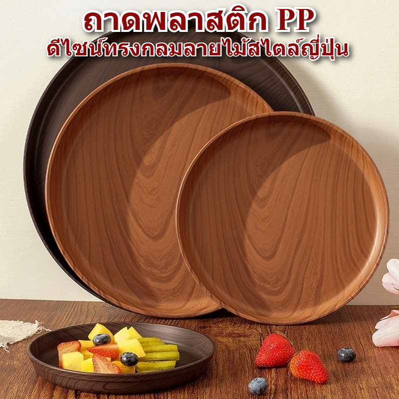 ถาดพลาสติก PP ทรงกลม ลายไม้สไตล์ญี่ปุ่น กันลื่น ปลอดภัยไม่มีสาร BPA ความจุเหมาะสม ผิวเรียบง่ายต่อการทำความสะอาด ใช้ใส่ผลไม้ของตกแต่งอาหารทานเล่น เหมาะสำหรับบ้านและร้านกาแฟ