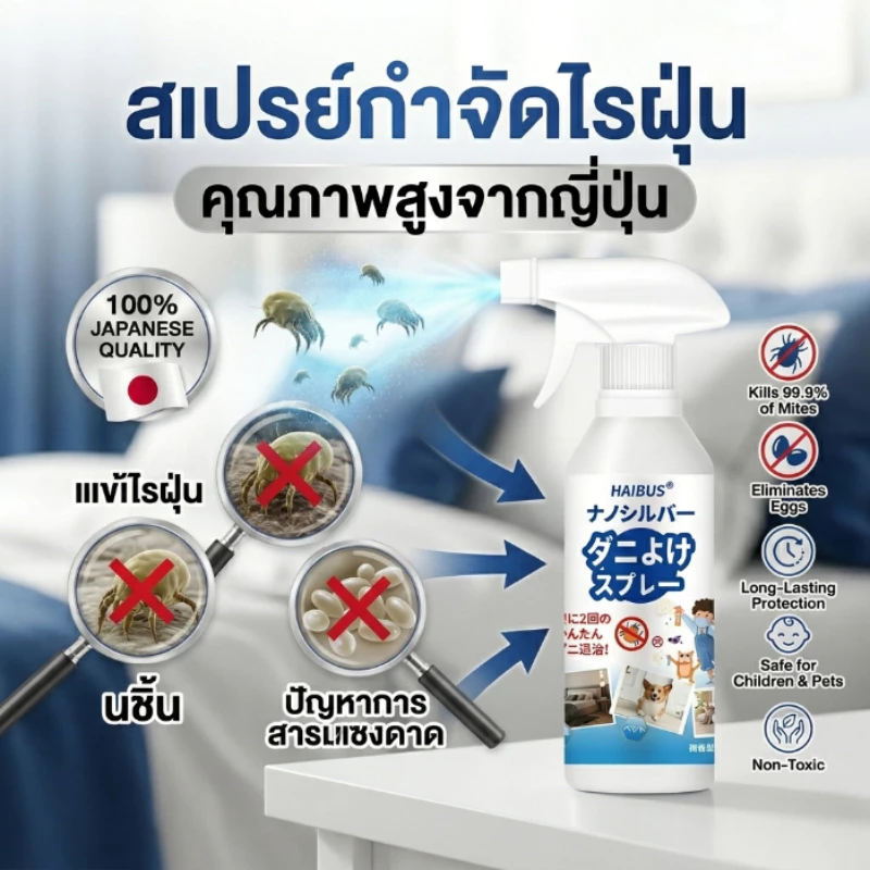 สเปรย์กำจัดไรฝุ่น กำจัดไรฝุ่น สเปรย์ฆ่าไรฝุ่น 500ml แม่และเด็กใช้ได้