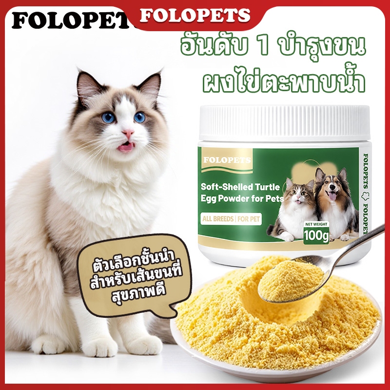 FOLOPETS ผงไข่เต่านุ่มสําหรับสุนัขและแมว 100g - อาหารเสริมปลูกผมและดูแลผิว