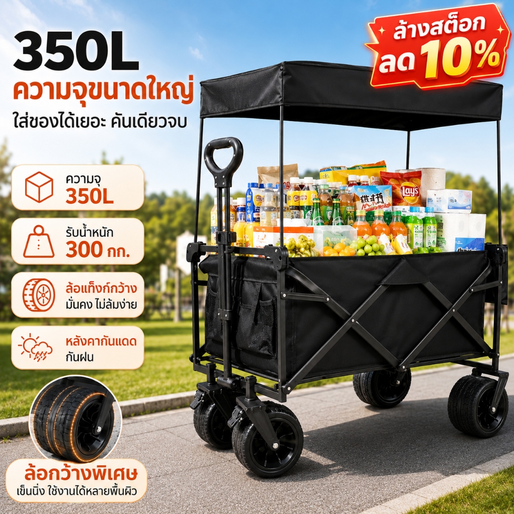 ล้างสต๊อกลด 10% จำนวนจำกัด รถเข็นพับได้ 350L รับน้ำหนัก 300กก. พร้อมหลังคา ล้อแท็งก์กว้าง