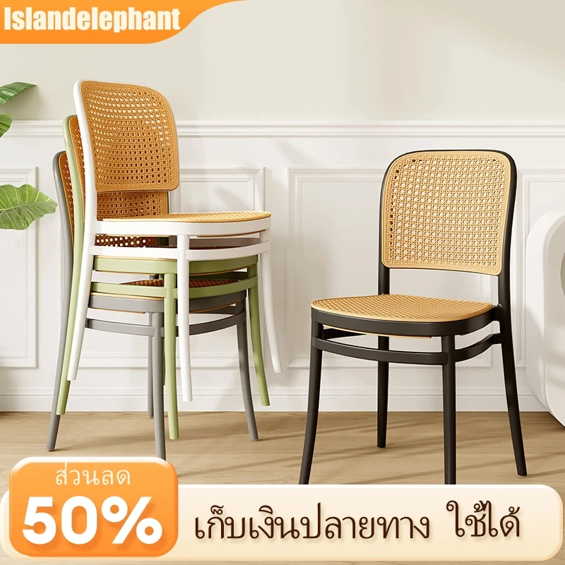 Islandelephant เก้าอี้พลาสติก เก้าอี้พลาสติกลายหวาย เหมาะใช้ทานอาหาร นั่งสบาย ระบายอากาศได้ดี โครงสร้างแข็งแรงทนทาน