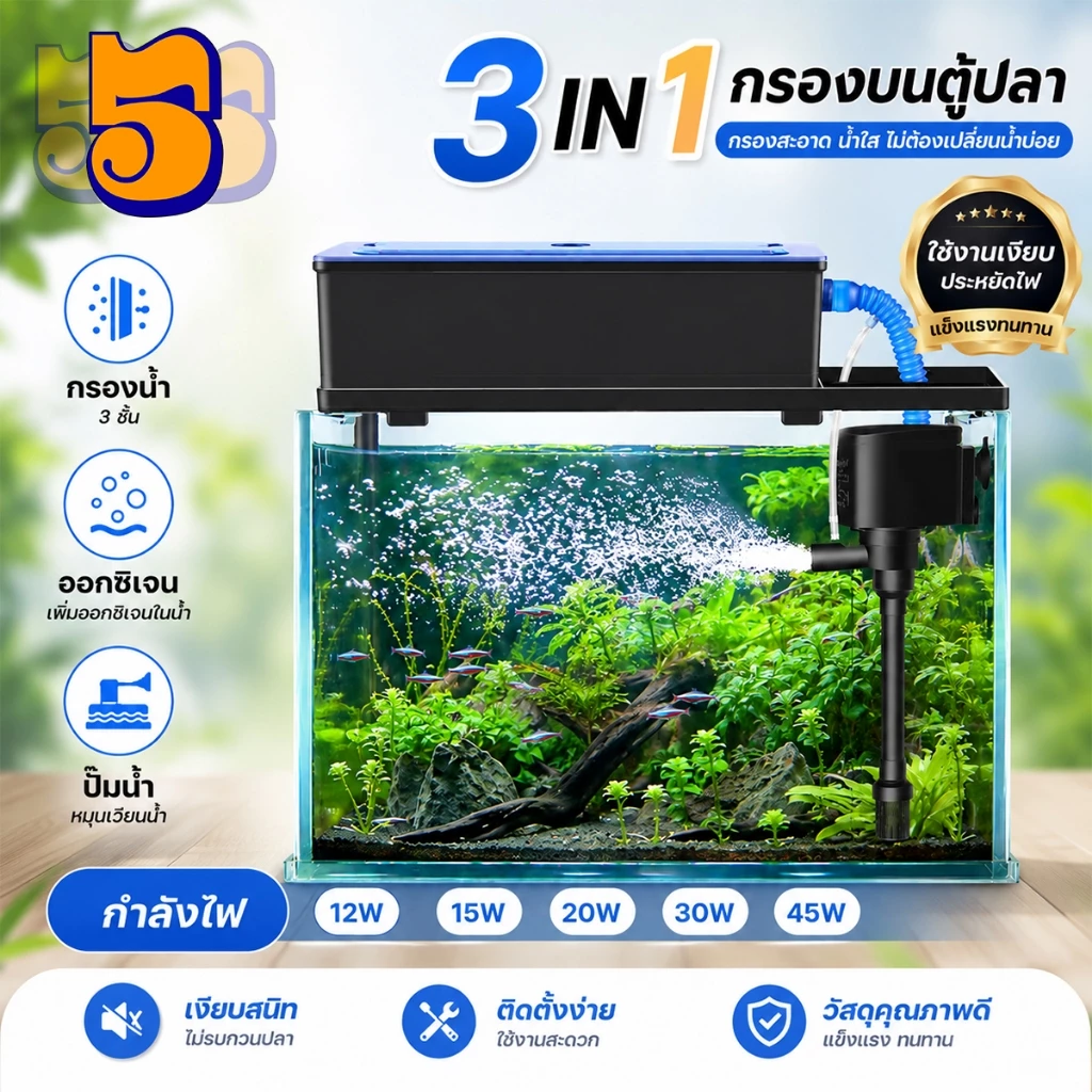 555PET กรองบนตู้ปลา 3 in 1 ปั๊มน้ำ ปั๊มน้ำตู้ปลา เสียงเงียบ ทำความสะอาดง่าย