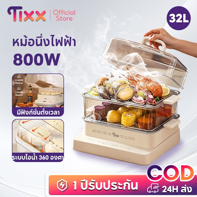 TIXX 32L หม้อนึ่งไฟฟ้า หม้อนึ่งอเนกประสงค์ มี3 ชั้น หม้อนึ่งอาหาร หม้อนึ่งผัก steamer cooker
