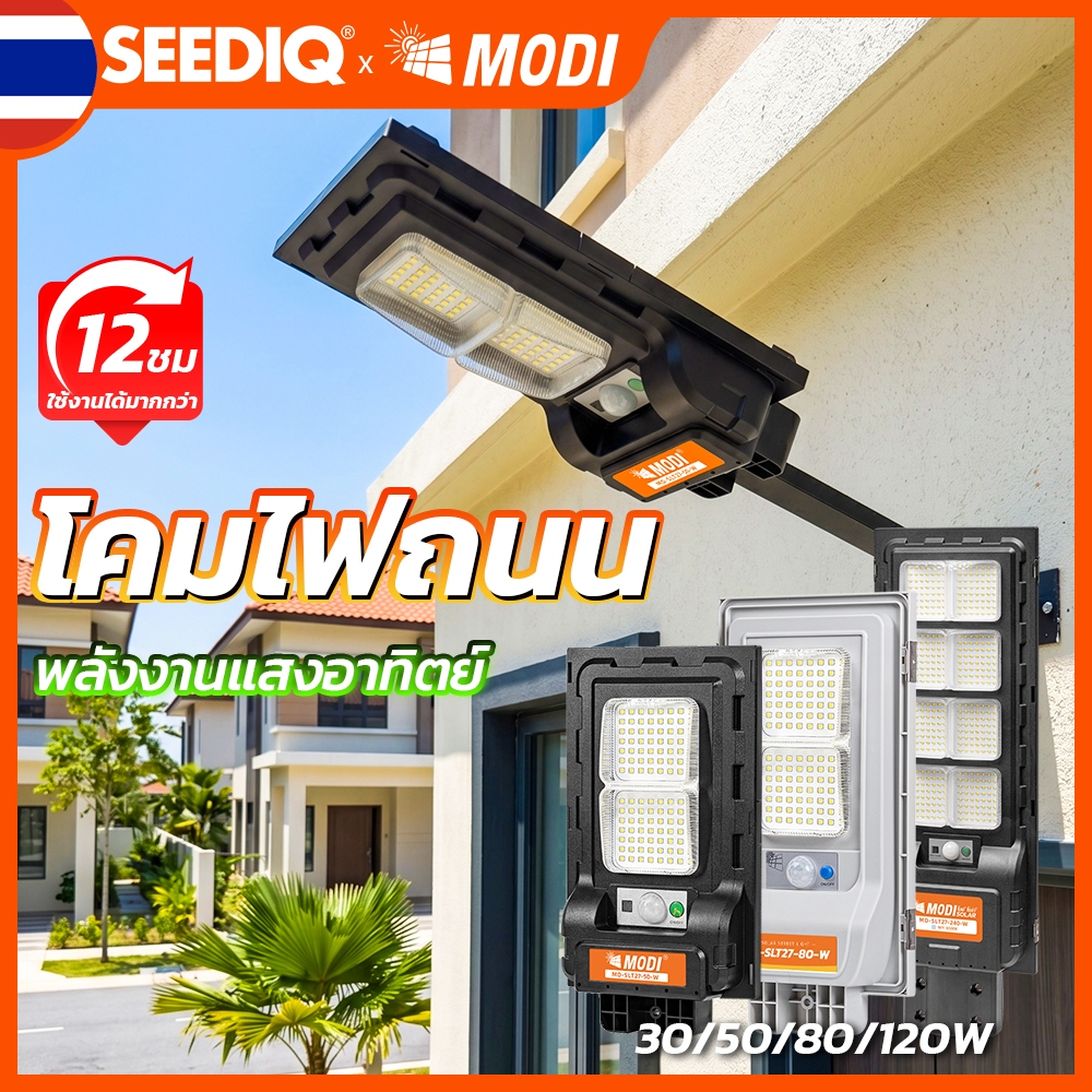 MODI โคมไฟถนนโซล่าเซลล์ IP65 30w~120w แสงเหลืองอบอุ่น แสงขาวเย็น ทำงานได้นาน ไฟถนนโซลาร์เซลล์