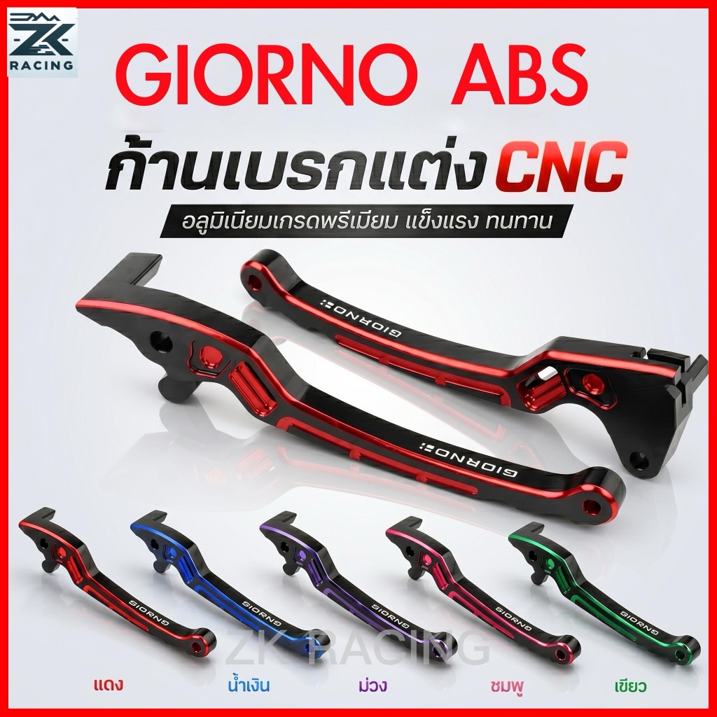 ด้ามเบรก GIORNO ABS วัสดุอัลลอยอลูมิเนียม การผลิตด้วยเครื่องจักร CNC มีหลายสีให้เลือก ดีไซน์ระดับพรีเมียม ผลการตกแต่งสวยงาม