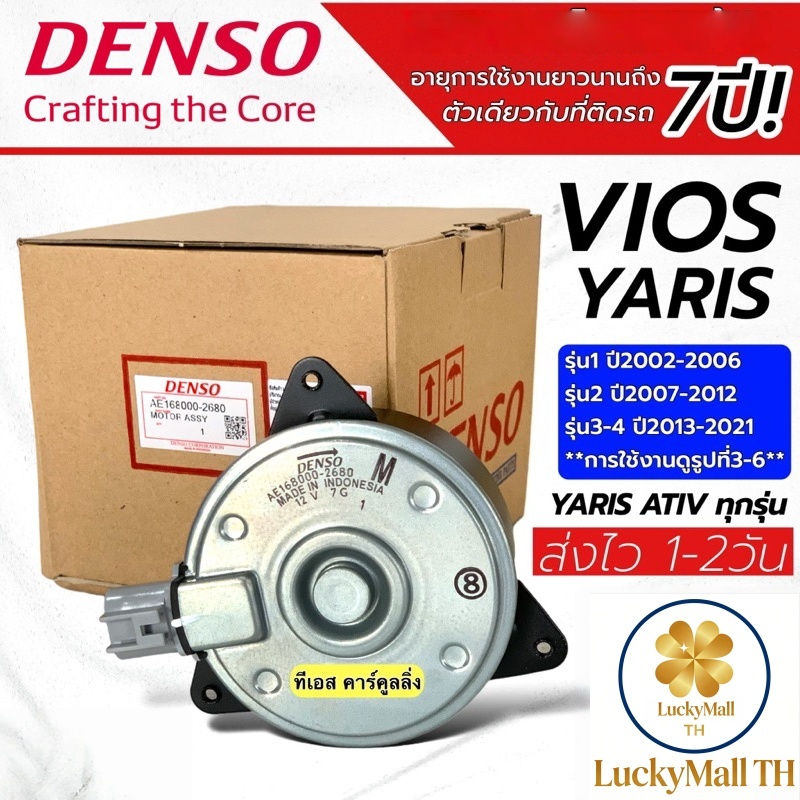 มอเตอร์พัดลม Denso Vios Yaris (Denso 2680) ปลั๊ก Denso M แท้ สําหรับรุ่น Yaris และ Vios ปี 2002–2007 รุ่นปี 2007