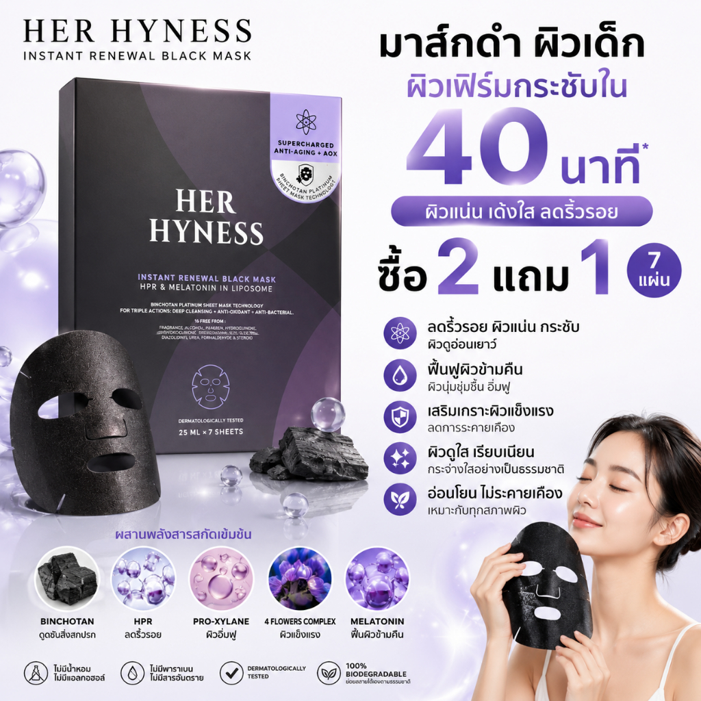 ( ซื้อ 2 แถม 1 ) HER HYNESS INSTANT RENEWAL BLACK MASK 7 SHEETS