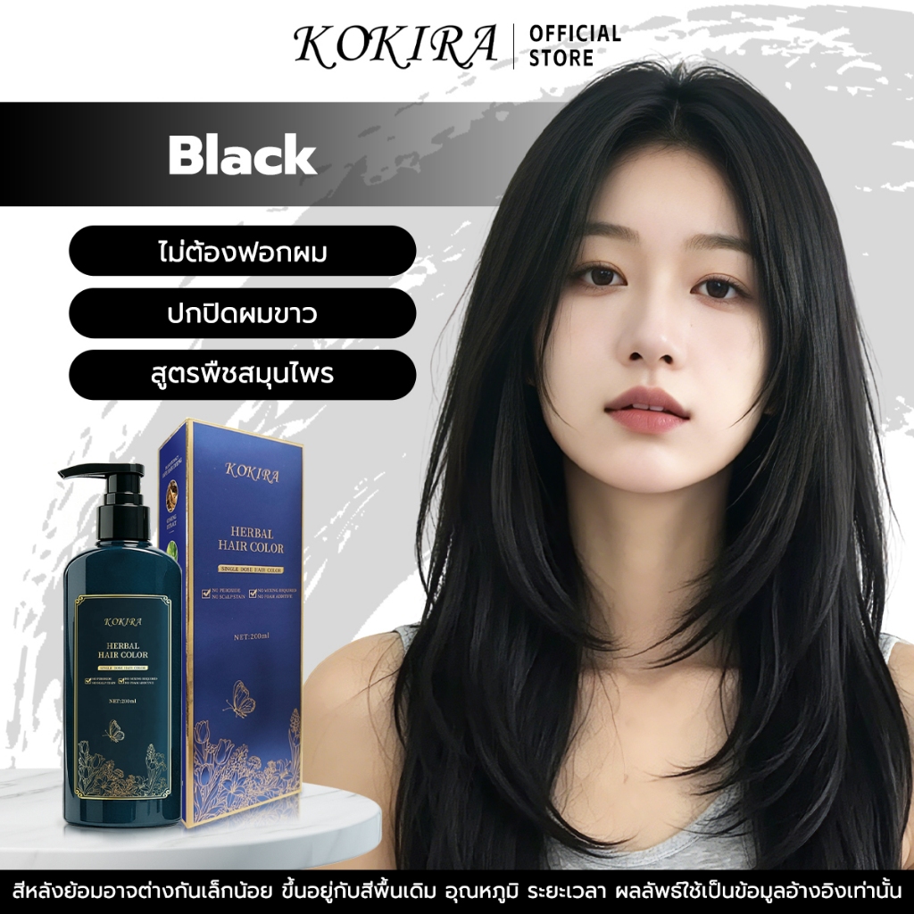 KOKIRA สีย้อมผม สีดำ Black Hair Color ไม่ต้องฟอกผม ปกปิดผมขาว สูตรพืชสมุนไพร Hair Dye ย้อมผม