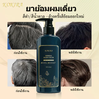 KOKIRA Black สีดำ Hair Color สีย้อมผม ปกปิดผมขาว ไม่ต้องผสม สูตรพืชสมุนไพร Hair Color Cream Hair Dye ออแกนิก