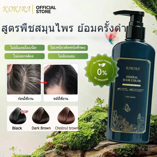 KOKIRA Black สีดำ Hair Color สีย้อมผม ปกปิดผมขาว ไม่ต้องผสม สูตรพืชสมุนไพร Hair Color Cream Hair Dye ออแกนิก