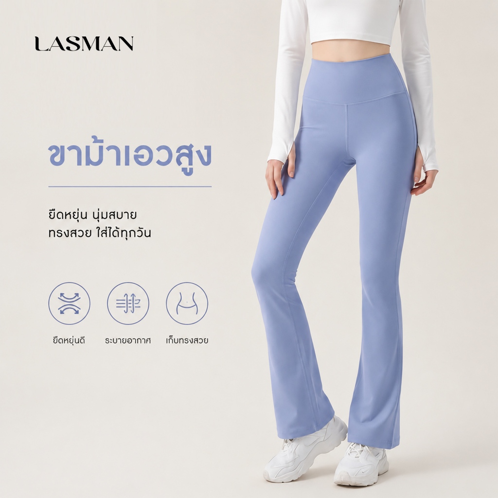 LASMAN กางเกงเอวสูงขาบานฟิตเนส ยืดหยุ่น กระชับหน้าท้อง ยกสะโพก สวมใส่สบาย-JYMK025