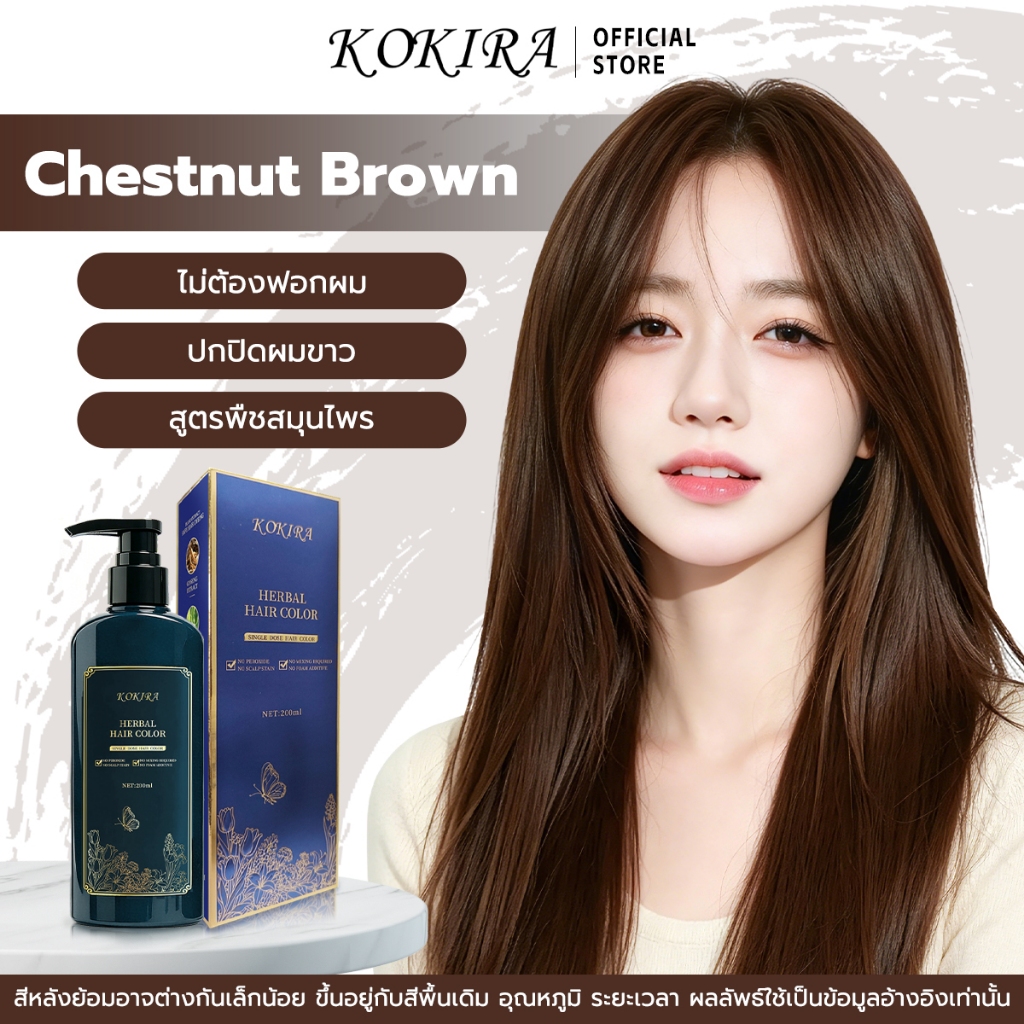 KOKIRA สีย้อมผม สีน้ำตาลเกาลัด Chestnut Brown Hair Color ไม่ต้องฟอกผม ปกปิดผมขาว สูตรพืชสมุนไพร Hair Dye ย้อมผม