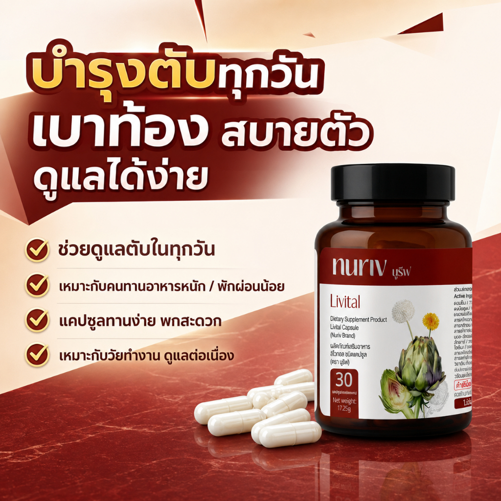 [พร้อมส่ง] สูตรสมุนไพร สารสกัดธรรมชาติ บำรุงตับ Nuriv Livital 30 แคปซูล