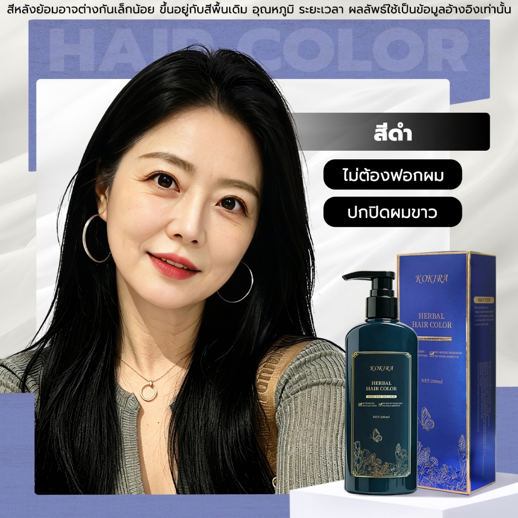 KOKIRA Black สีดำ Hair Color สีย้อมผม ปกปิดผมขาว ไม่ต้องผสม สูตรพืชสมุนไพร Hair Color Cream Hair Dye ออแกนิก