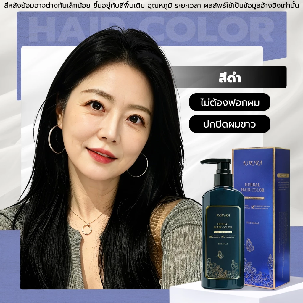 KOKIRA Black สีดำ Hair Color สีย้อมผม ปกปิดผมขาว ไม่ต้องผสม สูตรพืชสมุนไพร Hair Color Cream Hair Dye ออแกนิก