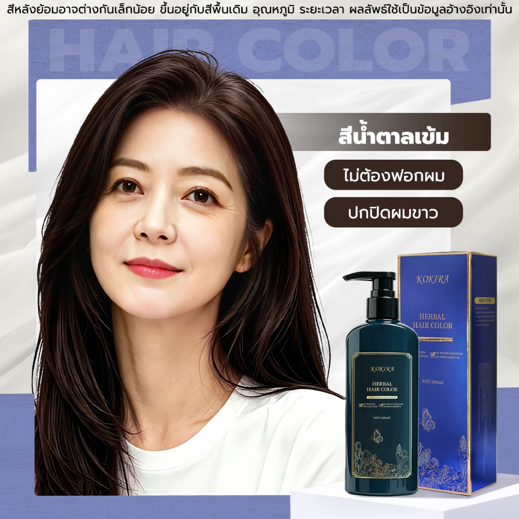 KOKIRA Dark Brown สีน้ำตาลเข้ม Hair Color สีย้อมผม ปกปิดผมขาว ไม่ต้องผสม สูตรพืชสมุนไพร Hair Color Cream Hair Dye ออแกนิก