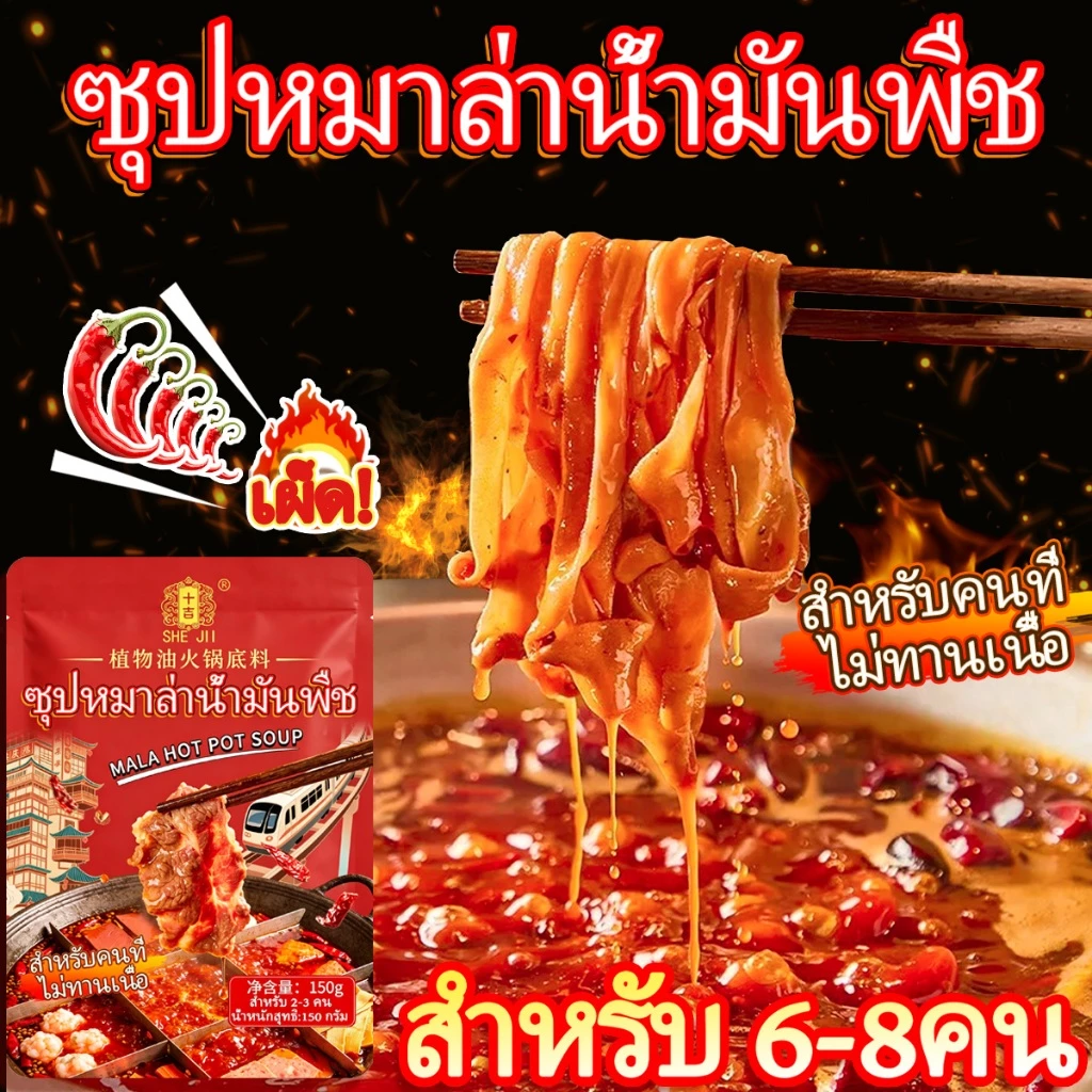 [สำหรับคนที่ไม่ทานเนื้อ]SHE JII ซุปหมาล่าน้ำมันพืช 150กรัม(สำหรับ 3-5คน) หม่าล่า ซุปหม่าล่า ซุปหม่าล่าชาบู ซุปสำเร็จรูปสำหรับธุรกิจเปิดร้าน 150g Very Spicy Vegetable oil Soup Base For Hot Pot จัดส่งไว