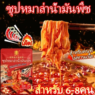 [สำหรับคนที่ไม่ทานเนื้อ]SHE JII ซุปหมาล่าน้ำมันพืช 150กรัม(สำหรับ 3-5คน) หม่าล่า ซุปหม่าล่า ซุปหม่าล่าชาบู ซุปสำเร็จรูปสำหรับธุรกิจเปิดร้าน 150g Very Spicy Vegetable oil Soup Base For Hot Pot จัดส่งไว