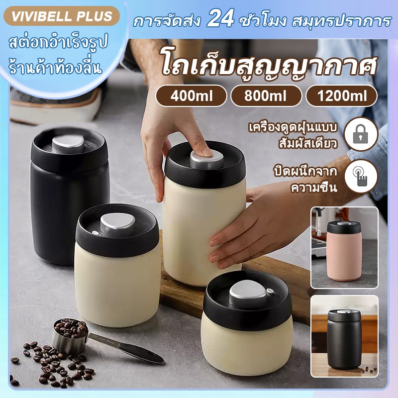 【จัดส่งใน 24 ชั่วโมง】โถเก็บเมล็ดกาแฟ  สูญญากาศ กล่องเก็บเมล็ดกาแฟ 400/800/1200ml Coffee Canister