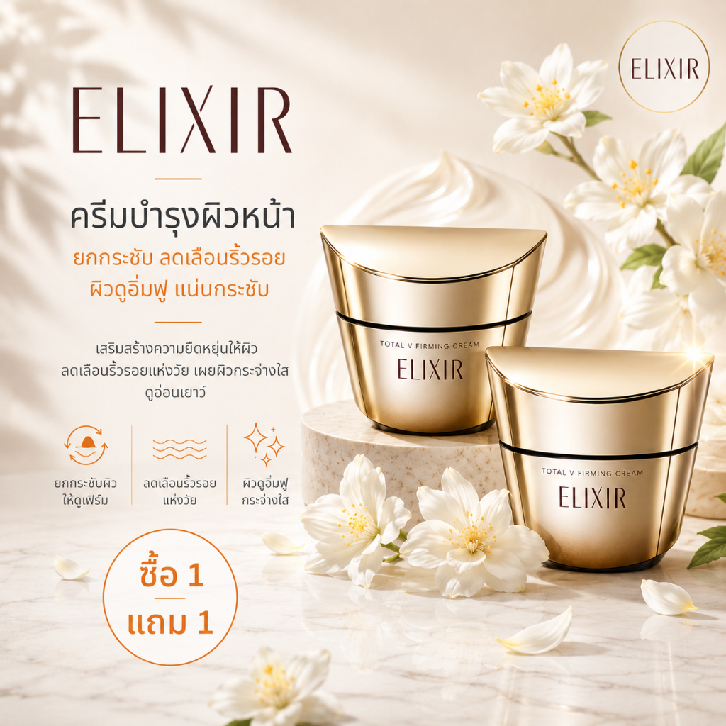 [ซื้อ 1 แถม 1]Elixir อิลิคเซอร์ โททอล วี เฟิร์มมิ่ง ครีม 50 ก. (Total V Firming Cream)