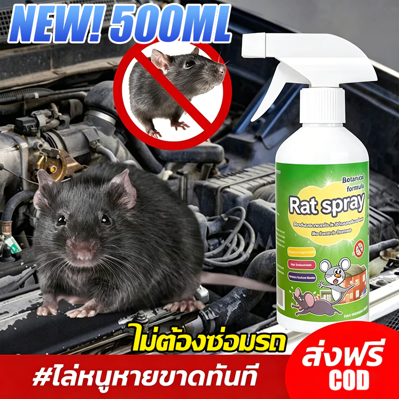 สเปรย์ไล่หนู ก็หายไป สเปรย์ไล่หนูรถ น้ำยาหนู สเปย์ 500ml ได้ผลรวดเร็วสารสกัดจากธรรมชาติเสปรย์ไล่หน