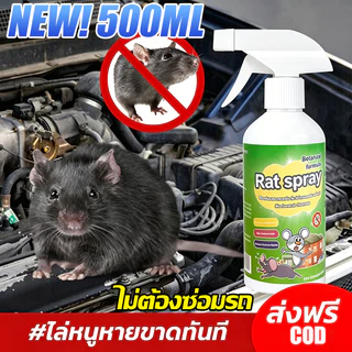 สเปรย์ไล่หนู ก็หายไป สเปรย์ไล่หนูรถ น้ำยาหนู สเปย์ 500ml ​ ได้ผลรวดเร็วสารสกัดจากธรรมชาติเสปรย์ไล่หน