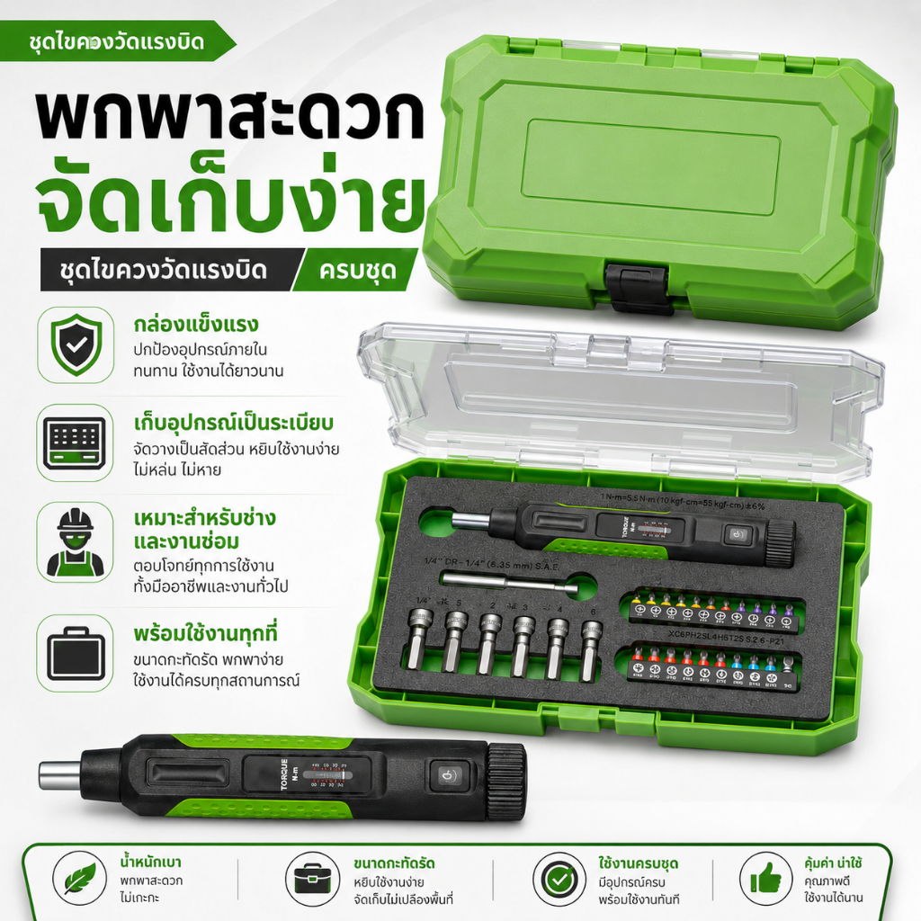 🔧ไขควงปรับแรงบิดคุณภาพดี ปรับระดับแรงบิด 1-8 นิวตันเมตร ตั้งค่าล่วงหน้า มีระบบแม่เหล็กยึดดอก ด้ามจับตามหลักสรีรศาสตร์ สำหรับช่างซ่อมและงานประจำวัน