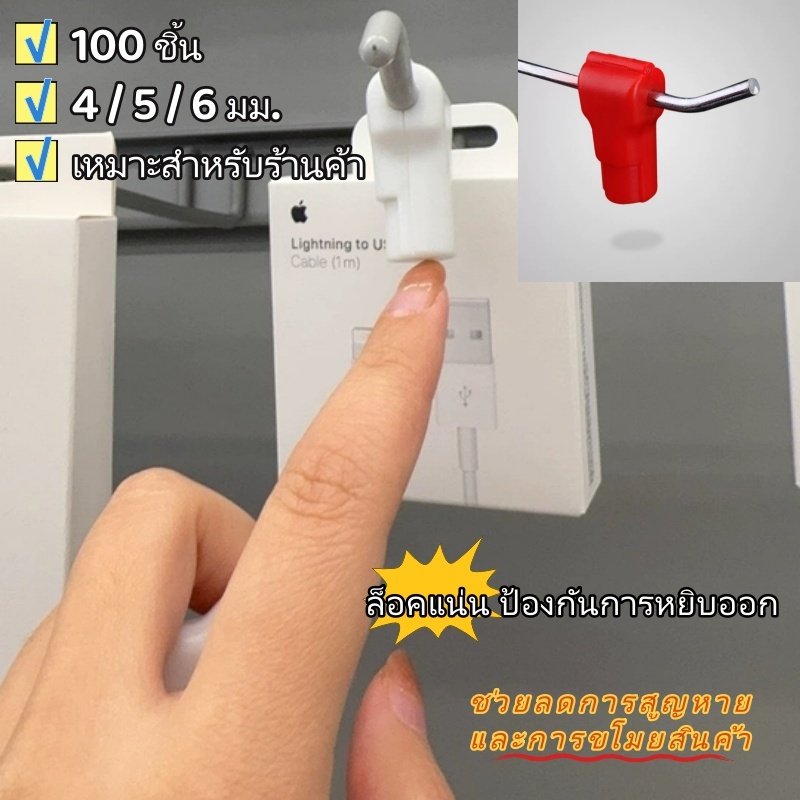 Pegboard Hook Lock 100 ชิ้น ตัวล็อคตะขอแขวนสินค้า กันขโมย ใช้กับตะขอ 4/5/6 มม.