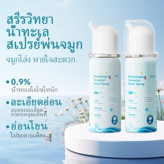 Dr.isla น้ำเกลือล้างจมูกเด็ก 60ml อ่อนโยน สเปรย์พ่นจมูกทารก ลดน้ำมูก แก้คัดจมูก ละอองละเอียดระดับนาโนเมตร NS60