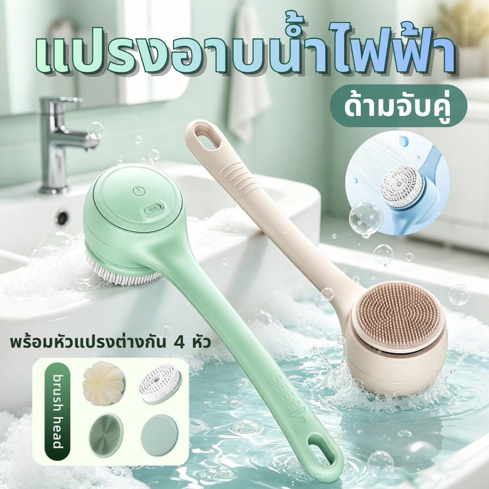 ⭐กทม. จัดส่งเดี๋ยวนี้⭐ แปรงอาบน้ําไฟฟ้าพร้อมหัวแปรงต่างกัน 4 หัว ด้ามจับคู่ ที่ขัดผิว ทําความสะอาดล้ําลึก แบตเตอรี่ 1200 มะห์