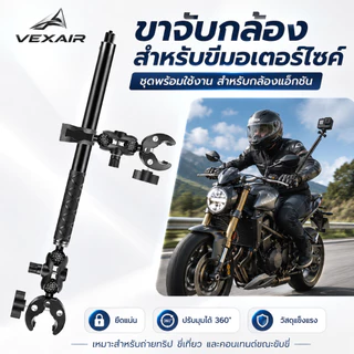 VEXAIR ไม้ยืดกล้อง 1.2ม. พร้อมขาจับแบบหนีบ ยึดท่อ โต๊ะ แฮนด์รถ สำหรับ Insta360 GoPro DJI Action กล้อง 360 Vlog มอเตอร์ไซค์ จักรยาน