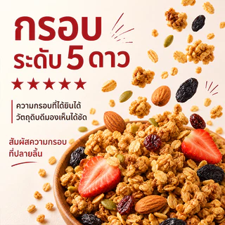 Ocak กราโนล่า ผลไม้และถั่ว 50% ข้าวโอ๊ตอบกรอบ ไฟเบอร์สูง อร่อยกรอบ ทานกับโยเกิร์ตได้