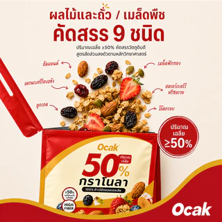 Ocak กราโนล่า ผลไม้และถั่ว 50% ข้าวโอ๊ตอบกรอบ ไฟเบอร์สูง อร่อยกรอบ ทานกับโยเกิร์ตได้