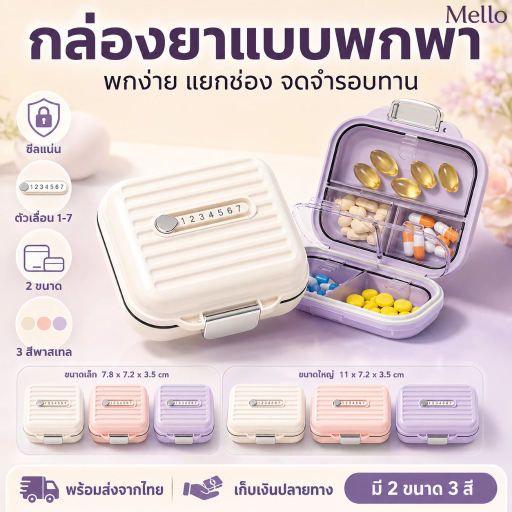 MelloHomeกล่องยา กล่องเก็บยา กันน้ำและกันความชื้น ตลับยาพกพา กล่องยาพกพา ตลับใส่ยา Medicine box มี 7 ช่อง แบบพกพา สําหรับเดินทาง