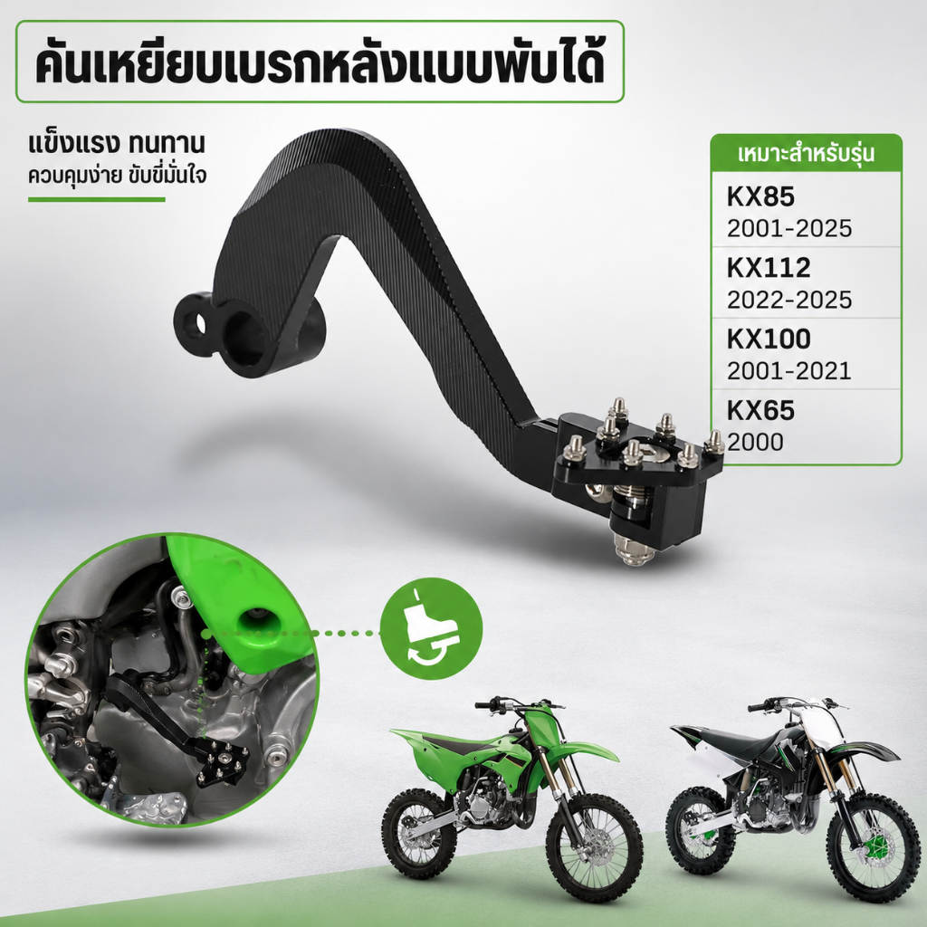 คันเหยียบเบรกหลังแบบพับได้ สำหรับ KX85 2001-2025 KX112 2022-2025 KX100 2001-2021 KX65 2000