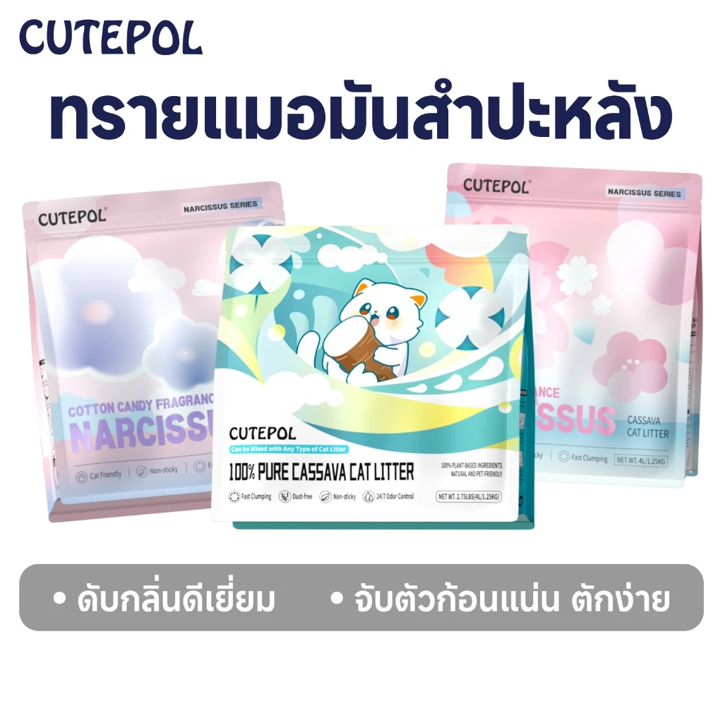 Cutepol ทรายแมว ทำจากมันสำปะหลังธรรมชาติ ออร์แกนิค100% Cat Litter 28L 16L 8L ( ส่งด่วนภายใน 24 ชม )