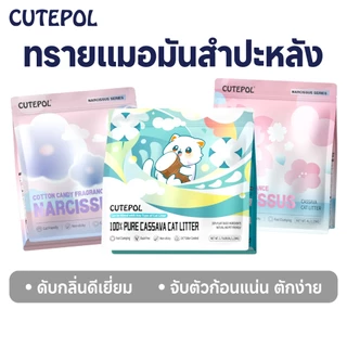 Cutepol ทรายแมว ทำจากมันสำปะหลังธรรมชาติ ออร์แกนิค100% Cat Litter 28L 16L 8L ( ส่งด่วนภายใน 24 ชม )