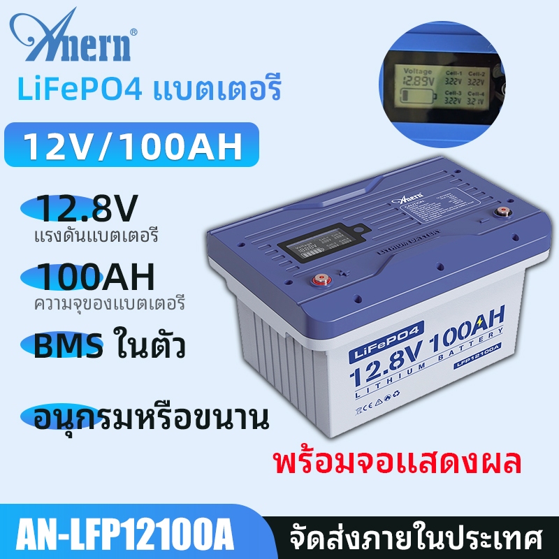 Anern 12.8V 100ah/200ah LiFePO4 แบตเตอรี่พลังงานแสงอาทิตย์แบตเตอรี่ลิเธียมพลังงานแสงอาทิตย์ Built-in BMS และจอแสดงผลหน้าจอ
