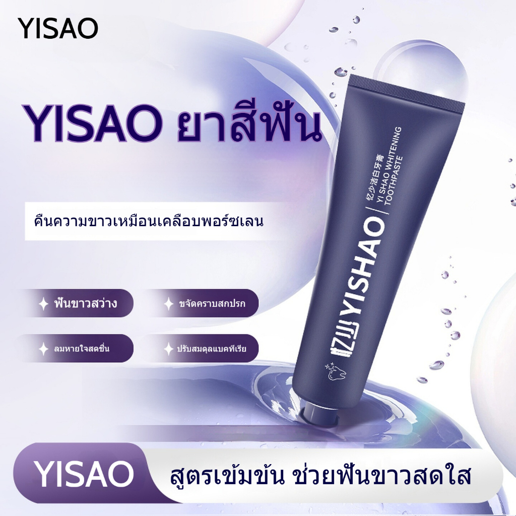ยาสีฟัน YISAO ทำความสะอาด ขาวใส สดชื่นลมหายใจ yisao