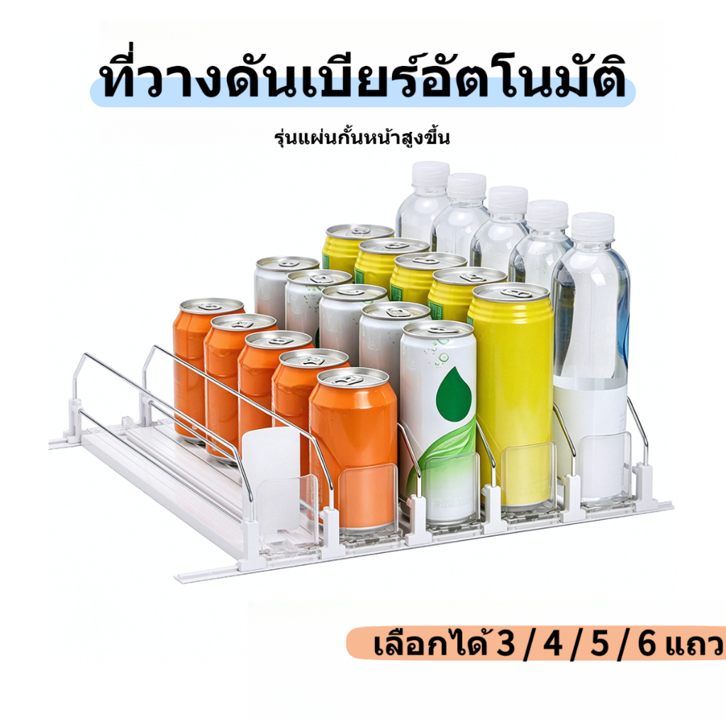 310/380/410mm ที่วางขวดเบียร์และโซดาแบบปรับได้ ชั้นวางเครื่องดื่มแบบเลื่อนอัตโนมัติ จัดระเบียบตู้เย็น
