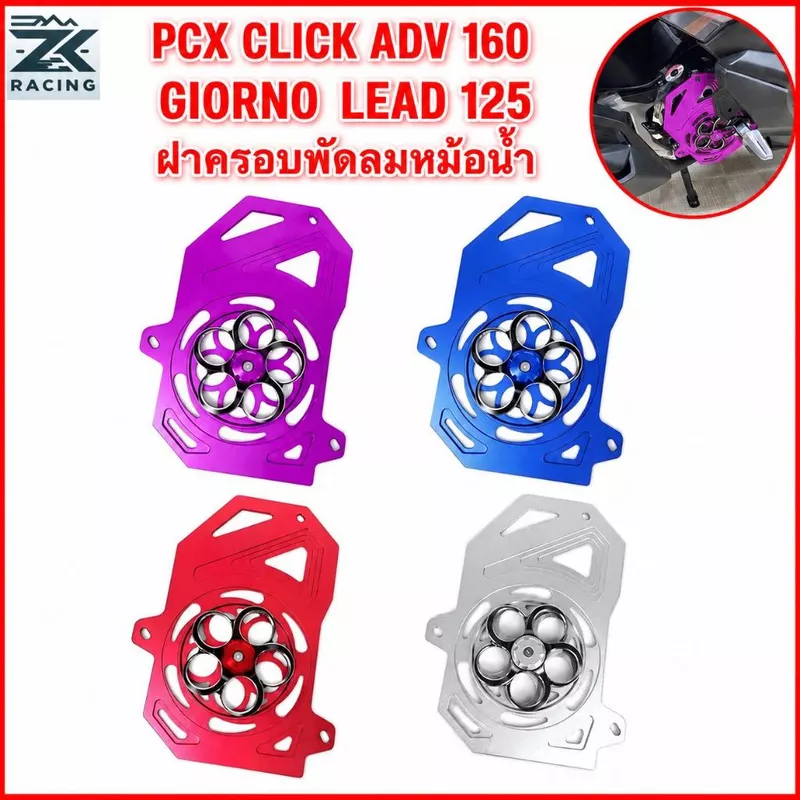 2021-2026 PCX CLICK ADV 160, GIORNO LEAD 125,ฝาครอบพัดลมหม้อน้ำ, ตัวป้องกันยามหม้อน้ำ, วัสดุโลหะผสมอลูมิเนียม