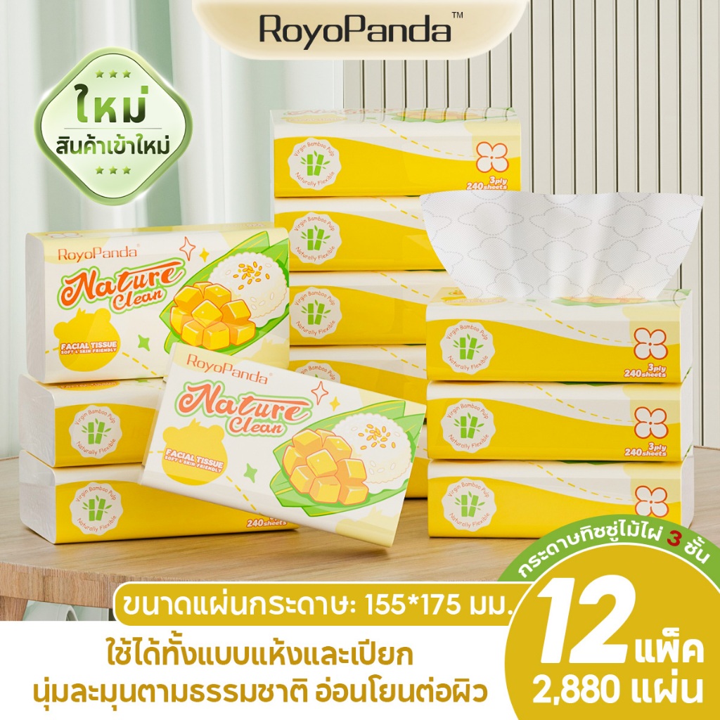 【12 ห่อ】Royo Panda กระดาษทิชชู่ 3 ชั้นหนาพิเศษ 240 แผ่น ลายพิมพ์สองด้าน นุ่มสบาย ไม่เป็นขุย แบบพกพา