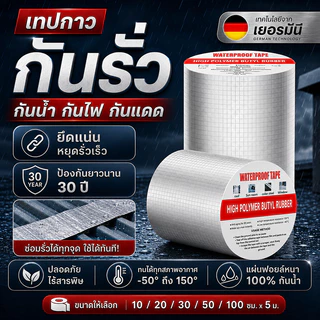 เทปติดหลังคากันรั่ว กันน้ำ 100% ใช้ซ่อมแซมรอยรั่วของหลังคา ท่อแตก และรอยแตกของผนัง เทปกาวกันรั่ว