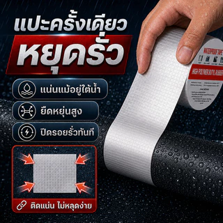เทปติดหลังคากันรั่ว กันน้ำ 100% ใช้ซ่อมแซมรอยรั่วของหลังคา ท่อแตก และรอยแตกของผนัง เทปกาวกันรั่ว