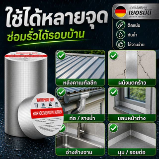 เทปติดหลังคากันรั่ว กันน้ำ 100% ใช้ซ่อมแซมรอยรั่วของหลังคา ท่อแตก และรอยแตกของผนัง เทปกาวกันรั่ว