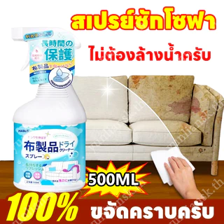 น้ํายาทําความสะอาดโซฟาสเปรย์เบาๆหายไปทันทีบนโซฟาและพรม เจาะลึก อ่อนโยน ไม่ทําลายผ้า 500มล สเปรย์ทําความสะอาด