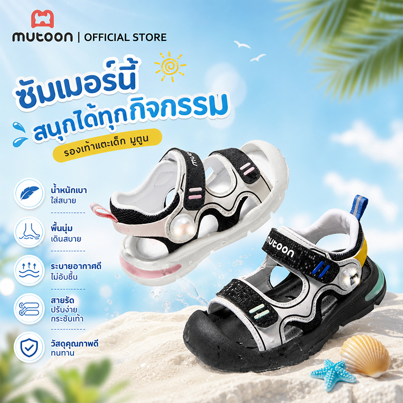 【Mutoon】รองเท้าแตะปิดหัวมีไฟเด็ก 2-5ขวบ กันลื่นพื้นนุ่ม ลุยน้ำเดินชายหาดทั้งชาย-หญิง