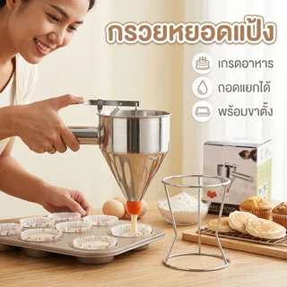 กรวยหยอดแป้ง ครีม ช็อคโกแลต สำหรับทำขนม พร้อมขาตั้ง ที่หยอดแป้ง สแตนเลสอย่างดี พร้อมขาตั้ง กรวยหยอดขนม อุปกรณ์ทำขนม