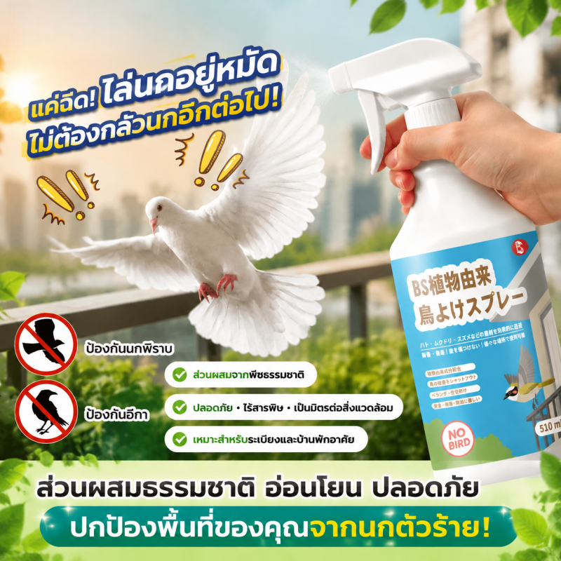 ฉีด 1 ครั้ง นกหายเกลี้ยง!🐦NANA สเปรย์ไล่นก สเปรย์ไล่นกที่ไล่นก ไล่นก ไล่นกพิราบ นกหายทันทีหลังใช้ 510ml ไล่นกได้ทุกชนิด สูตรสมุนไพรธรรมชาติ