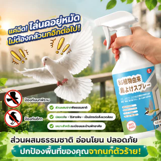ฉีด 1 ครั้ง นกหายเกลี้ยง!🐦NANA สเปรย์ไล่นก สเปรย์ไล่นกที่ไล่นก ไล่นก ไล่นกพิราบ นกหายทันทีหลังใช้ 510ml ไล่นกได้ทุกชนิด สูตรสมุนไพรธรรมชาติ